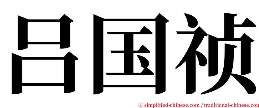 吕国祯 serif font