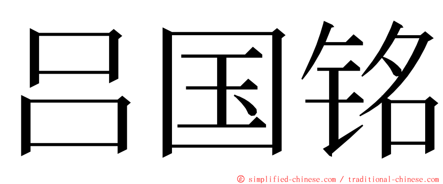 吕国铭 ming font