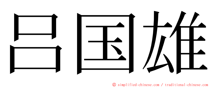 吕国雄 ming font