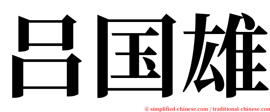 吕国雄 serif font