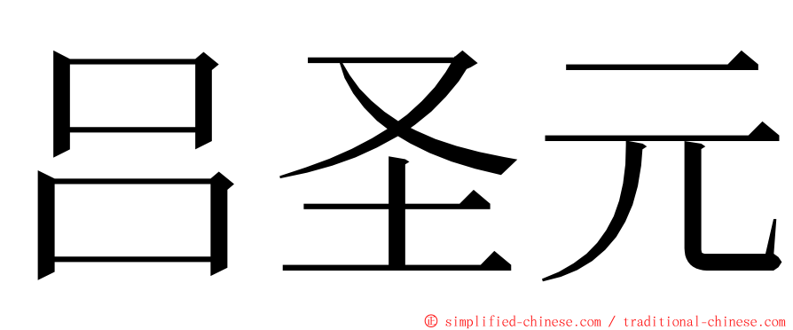 吕圣元 ming font
