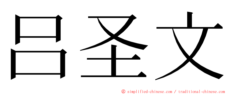 吕圣文 ming font