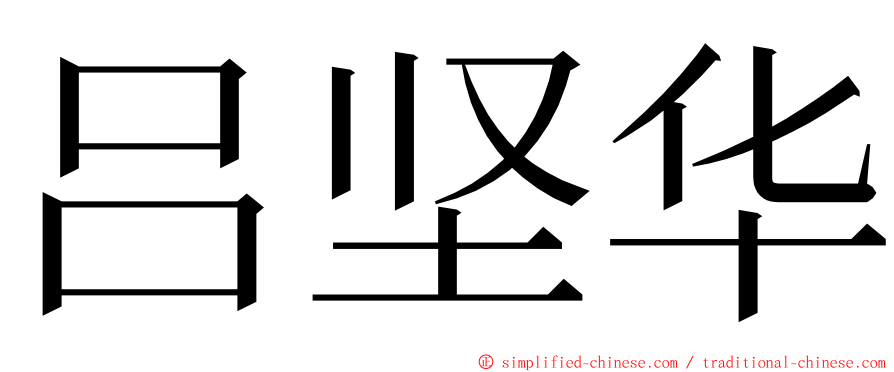 吕坚华 ming font