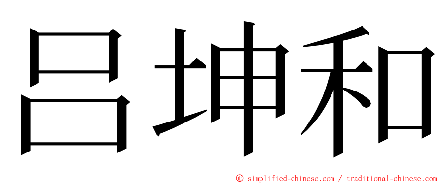 吕坤和 ming font