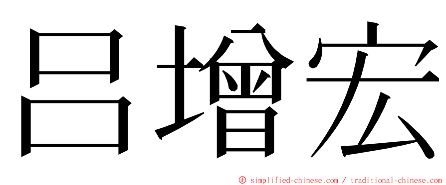 吕增宏 ming font