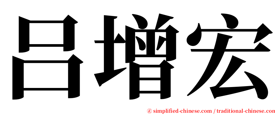 吕增宏 serif font