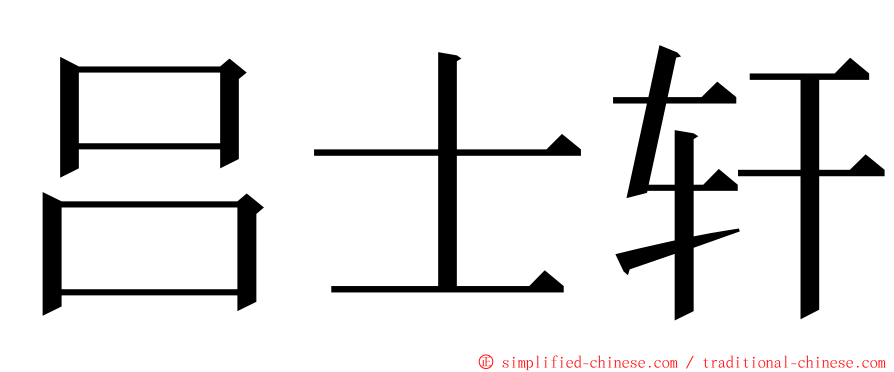 吕士轩 ming font