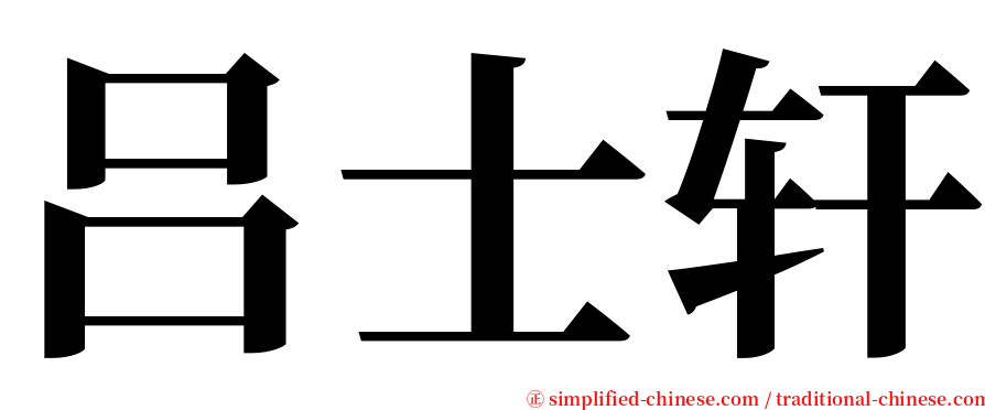 吕士轩 serif font