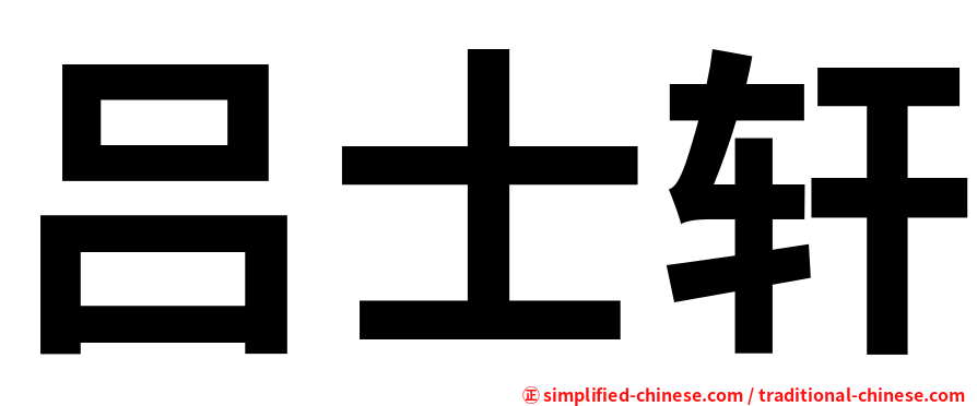 吕士轩