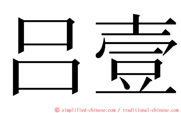 吕壹 ming font