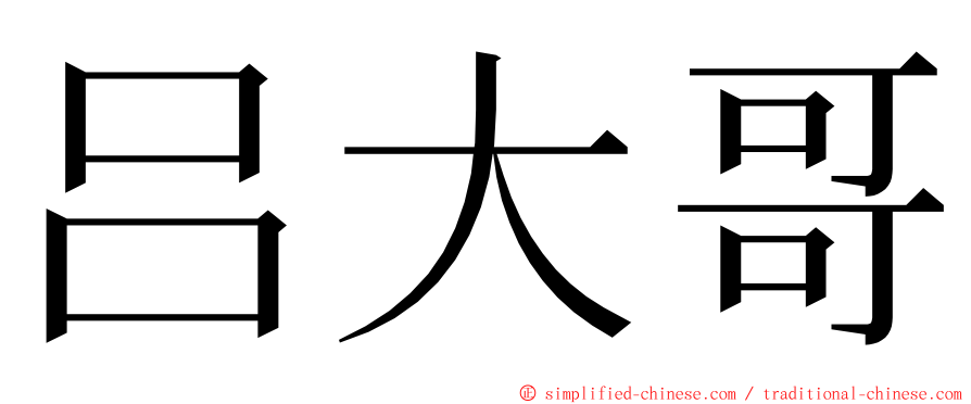 吕大哥 ming font