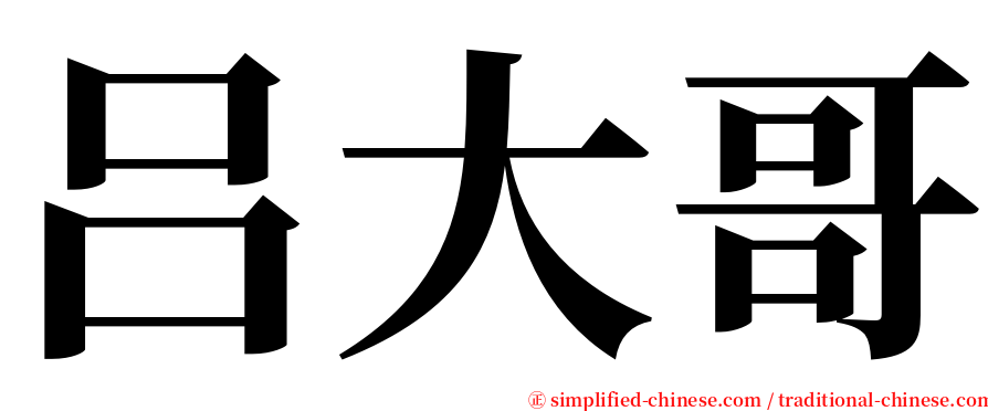 吕大哥 serif font