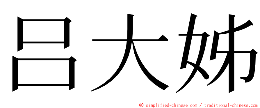 吕大姊 ming font