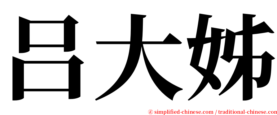 吕大姊 serif font