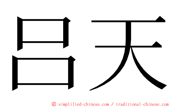 吕天 ming font