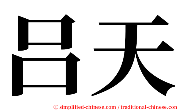 吕天 serif font