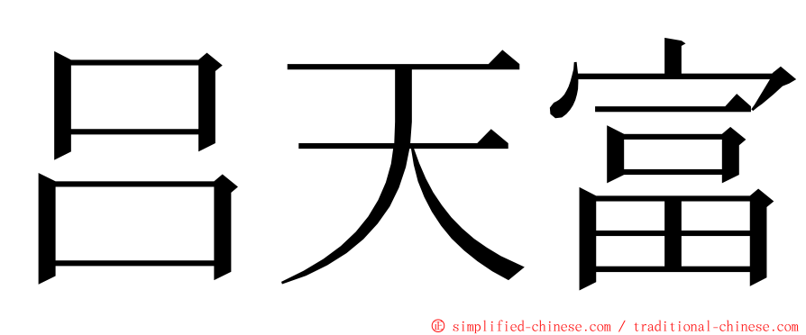 吕天富 ming font