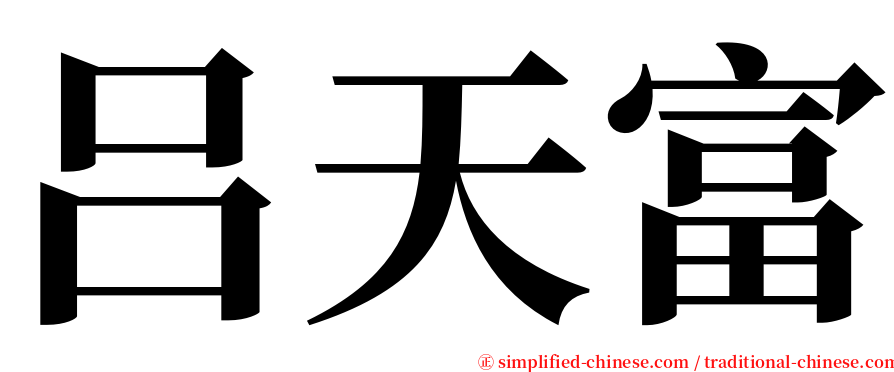 吕天富 serif font