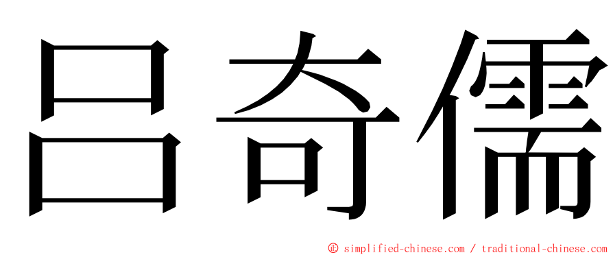 吕奇儒 ming font