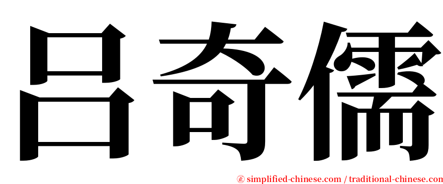 吕奇儒 serif font