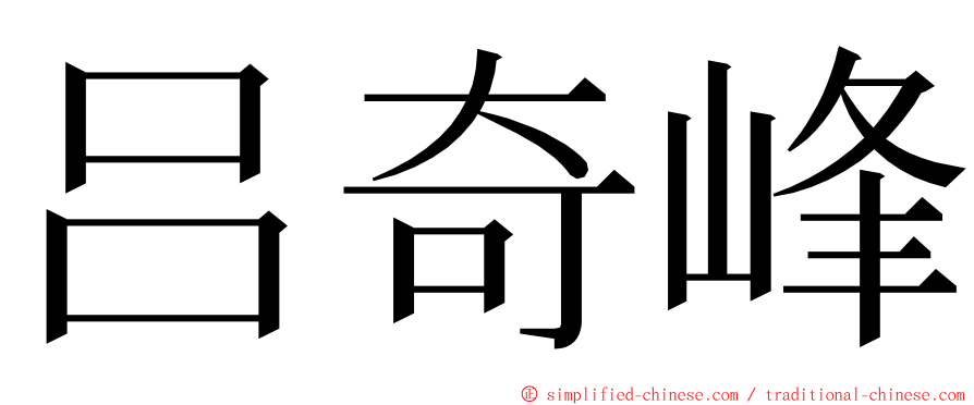 吕奇峰 ming font