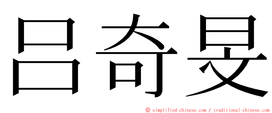 吕奇旻 ming font