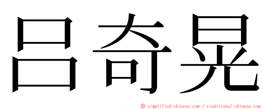 吕奇晃 ming font