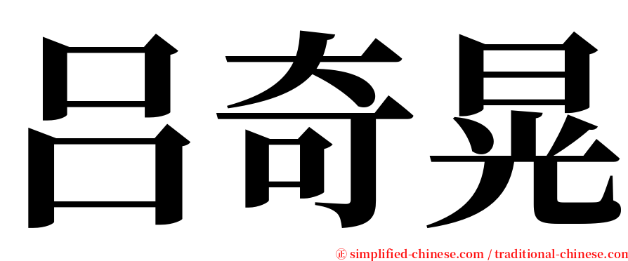 吕奇晃 serif font