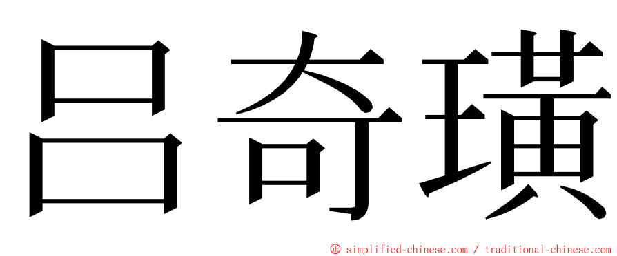 吕奇璜 ming font