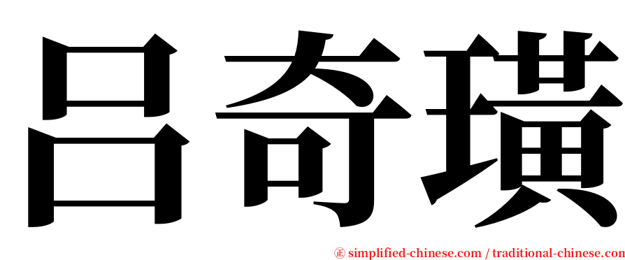 吕奇璜 serif font