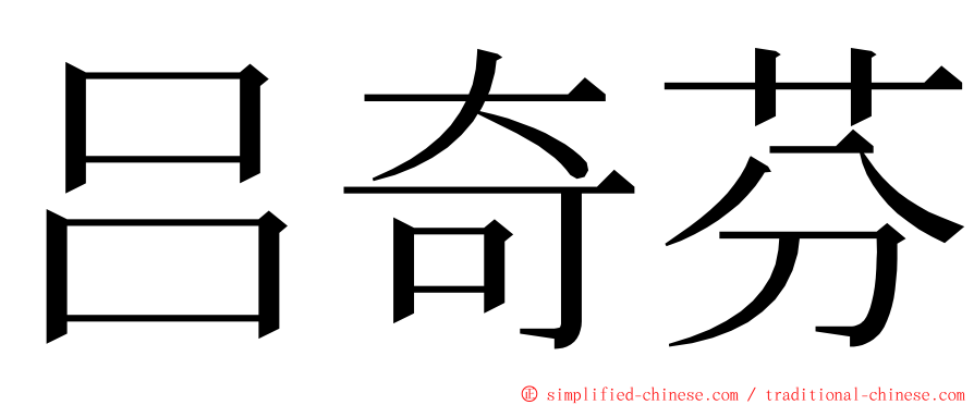吕奇芬 ming font