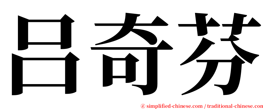 吕奇芬 serif font