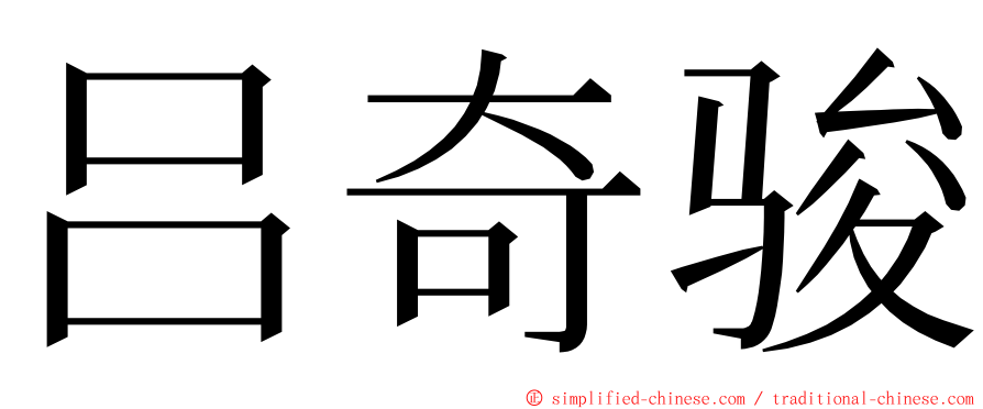 吕奇骏 ming font