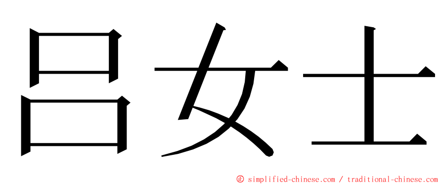 吕女士 ming font