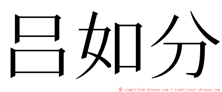 吕如分 ming font