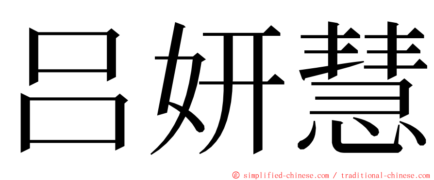 吕妍慧 ming font