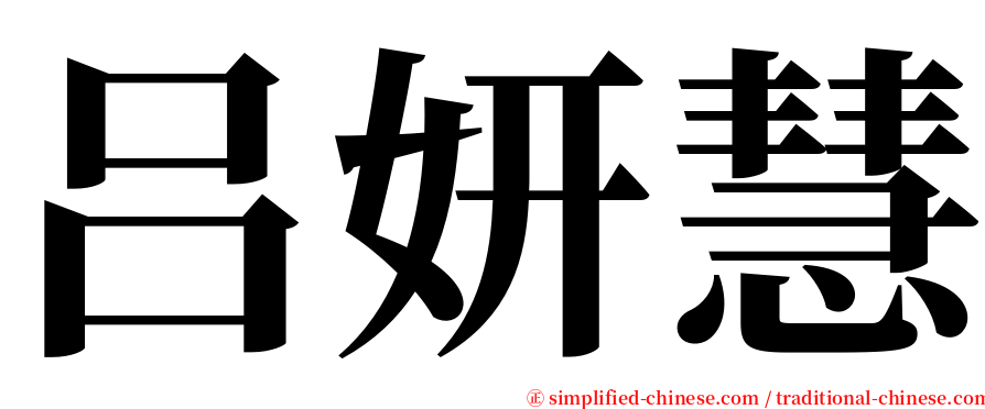 吕妍慧 serif font