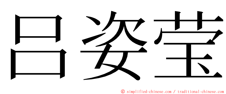 吕姿莹 ming font