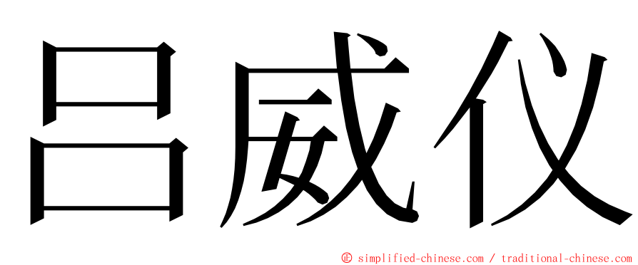 吕威仪 ming font