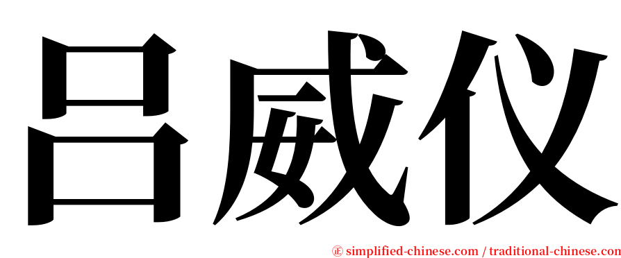 吕威仪 serif font