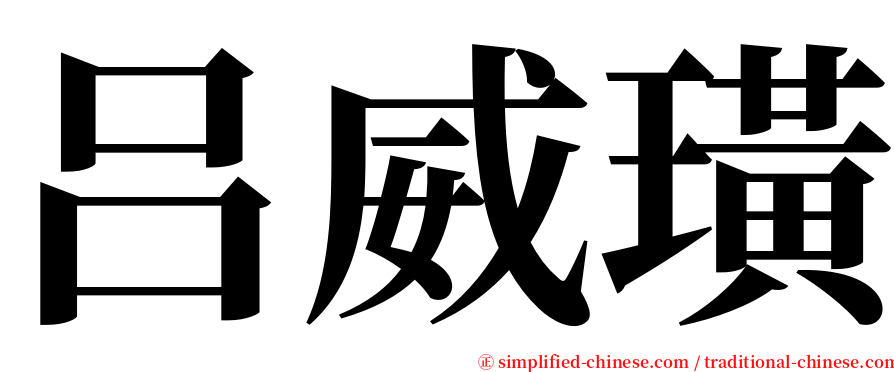 吕威璜 serif font