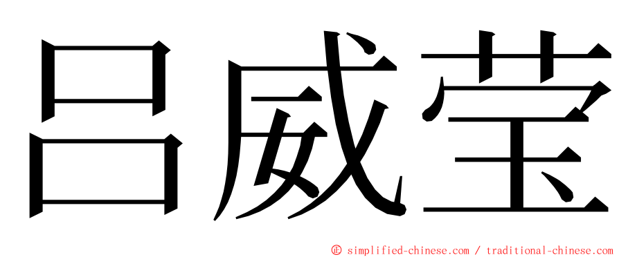 吕威莹 ming font