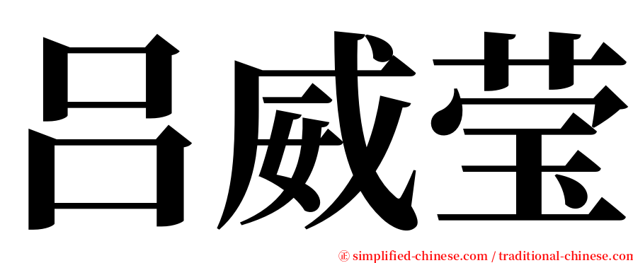 吕威莹 serif font