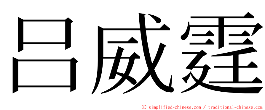 吕威霆 ming font