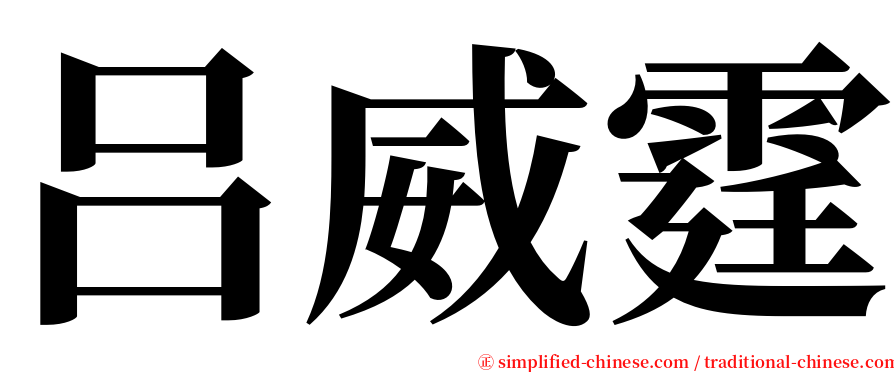 吕威霆 serif font