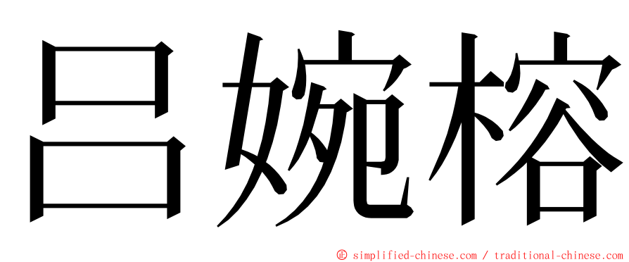 吕婉榕 ming font