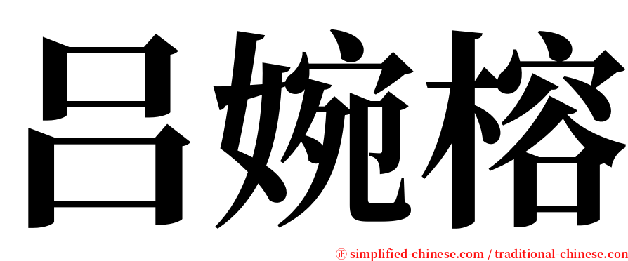 吕婉榕 serif font