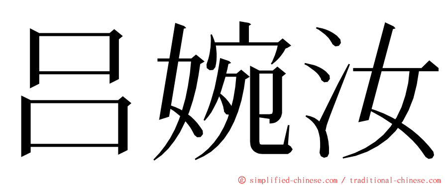 吕婉汝 ming font