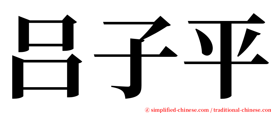 吕子平 serif font