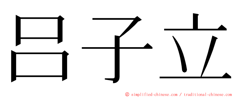 吕子立 ming font